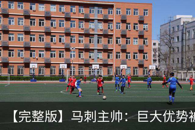 【完整版】马刺主帅：巨大优势被翻盘令人痛心 这绝对是最大教训