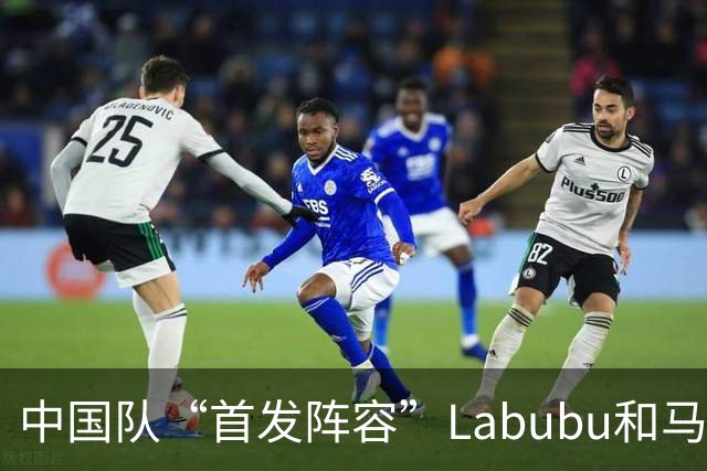 中国队“首发阵容”Labubu和马宁，揭幕战红牌比进球多！世界杯开幕日，创多项纪录