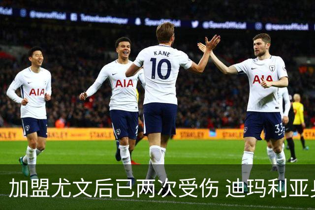 加盟尤文后已两次受伤 迪玛利亚身体状况让尤文担忧
