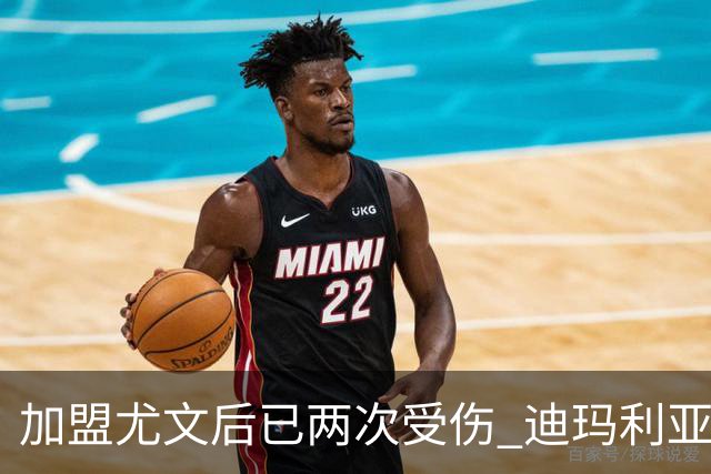 加盟尤文后已两次受伤 迪玛利亚身体状况让尤文担忧