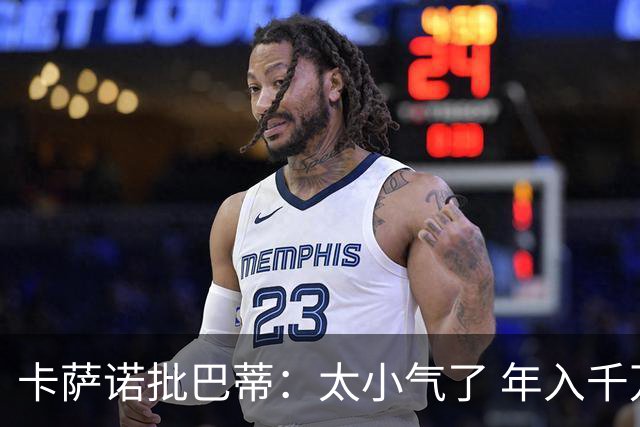 卡萨诺批巴蒂：太小气了 年入千万连咖啡钱都不付