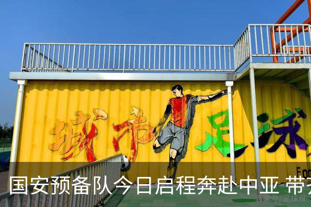国安预备队今日启程奔赴中亚 带齐物资出征亚冠