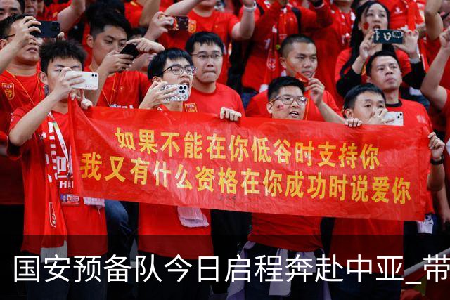 国安预备队今日启程奔赴中亚 带齐物资出征亚冠