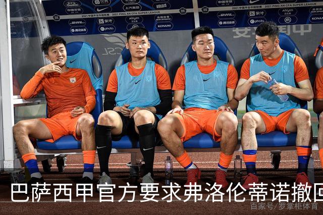 巴萨西甲官方要求弗洛伦蒂诺撤回言论否则将启动刑事诉讼
