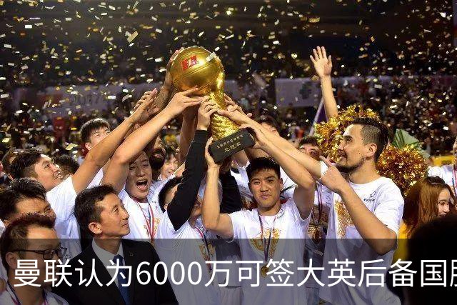 曼联认为6000万可签大英后备国脚！M费仍更受青睐，皇马无意竞价
