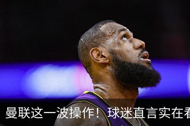 曼联这一波操作！球迷直言实在看不懂！新援刚加盟就被巴西队征召