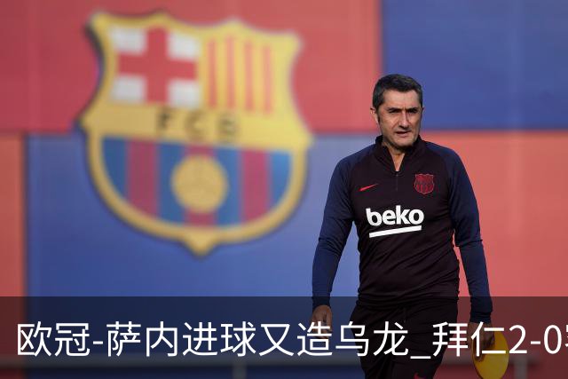 欧冠-萨内进球又造乌龙 拜仁2-0客胜国际米兰