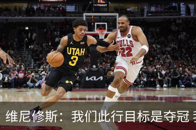 维尼修斯：我们此行目标是夺冠 我技术动作是看内马尔踢球学会的