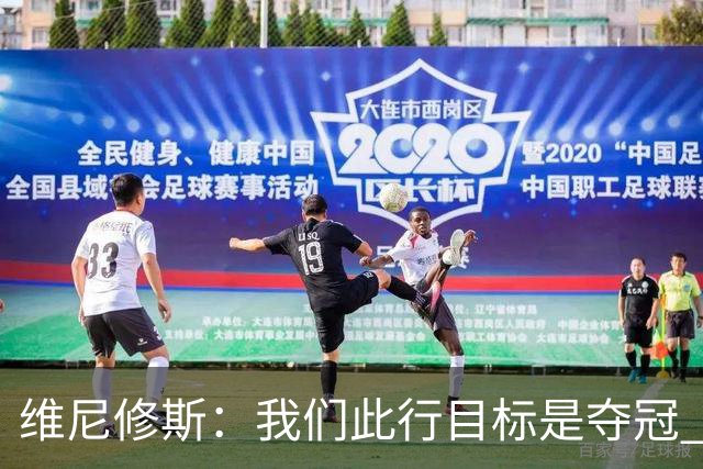 维尼修斯：我们此行目标是夺冠 我技术动作是看内马尔踢球学会的