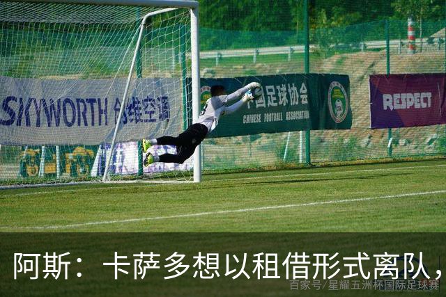 阿斯：卡萨多想以租借形式离队，他不放弃回归巴萨一线队的希望