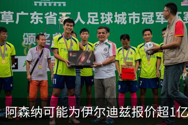 阿森纳可能为伊尔迪兹报价超1亿欧，但尤文坚决不卖